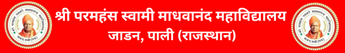 श्री परमहंस स्वामी माधवानंद महाविद्यालय जाडन, पाली